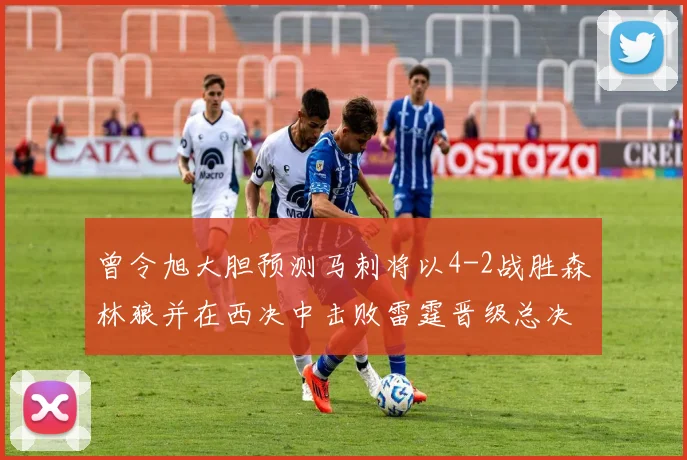 曾令旭大胆预测马刺将以4-2战胜森林狼并在西决中击败雷霆晋级总决赛