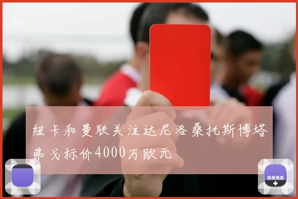 纽卡和曼联关注达尼洛桑托斯博塔弗戈标价4000万欧元
