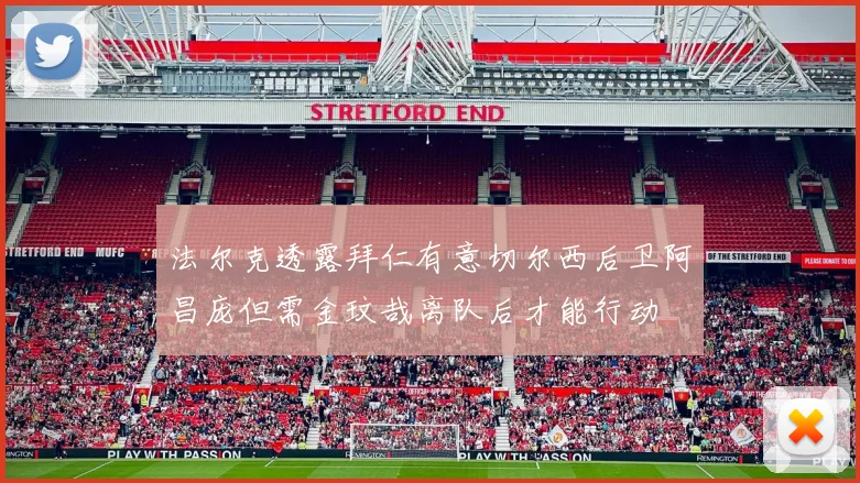 法尔克透露拜仁有意切尔西后卫阿昌庞但需金玟哉离队后才能行动