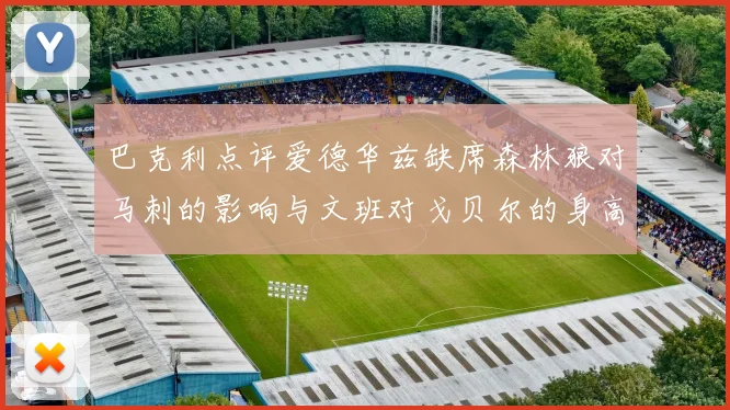 巴克利点评爱德华兹缺席森林狼对马刺的影响与文班对戈贝尔的身高压制