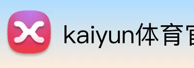kaiyun体育官网 Logo